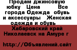 Продам джинсовую юбку › Цена ­ 700 - Все города Одежда, обувь и аксессуары » Женская одежда и обувь   . Хабаровский край,Николаевск-на-Амуре г.